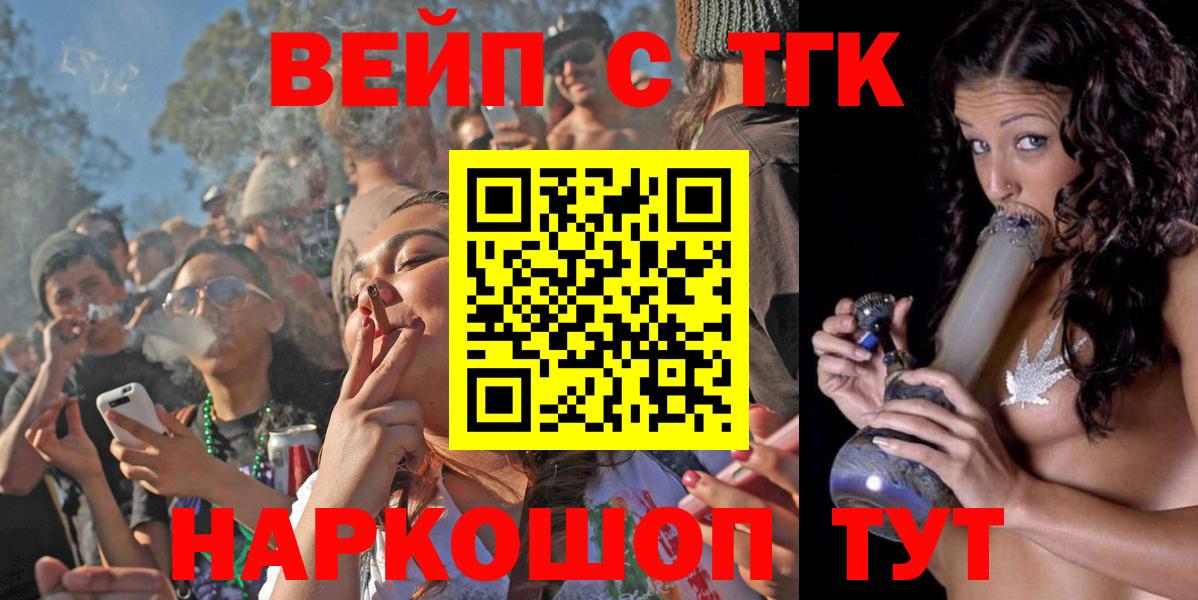 ТГК вейп с тгк  ТГК жижа  Новоалександровск  Вход с VPN 